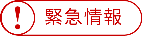 ！緊急情報