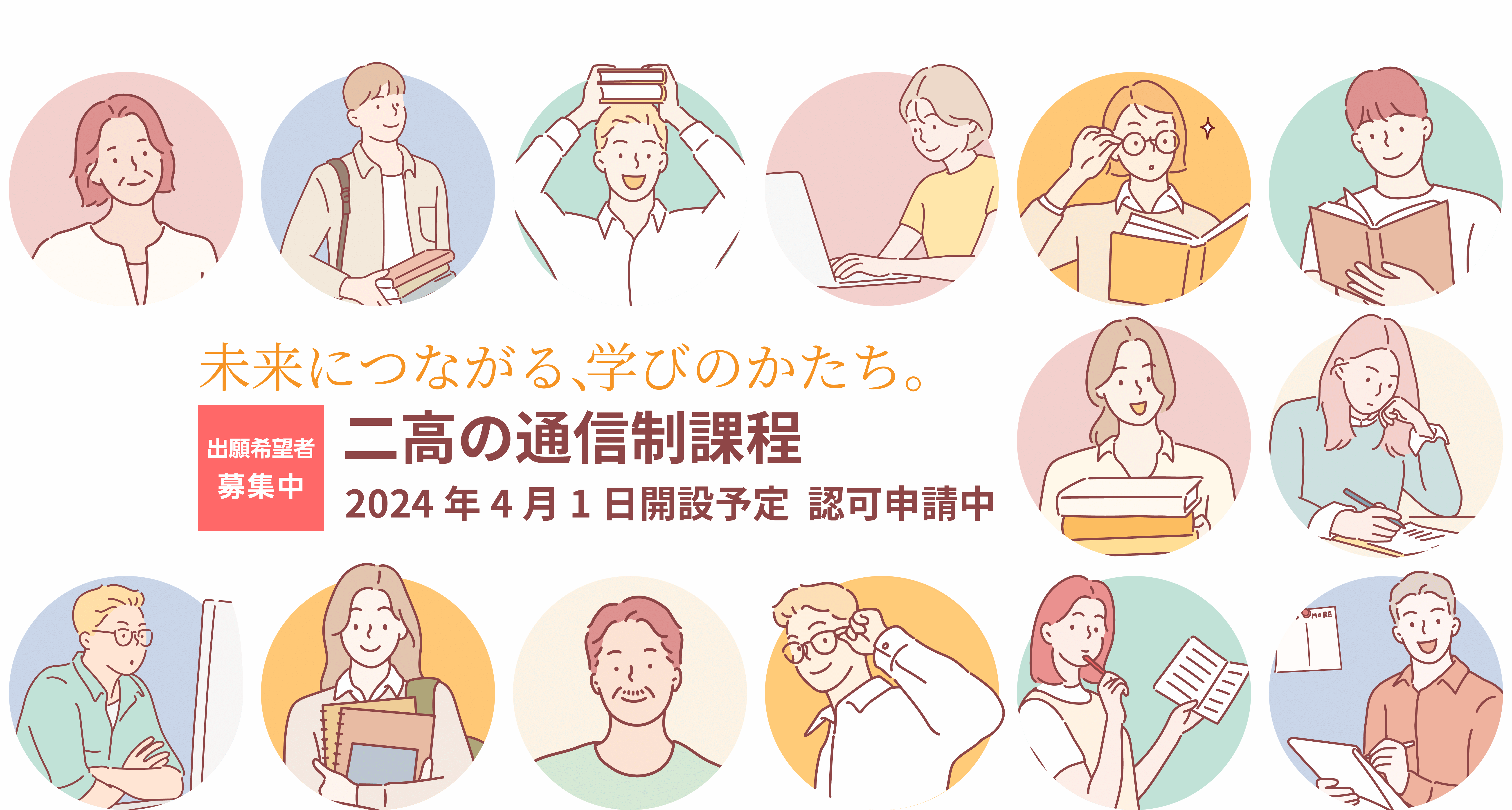 未来につながる、学びのかたち。出願希望者募集中 二高の通信制過程2024年4月1日開設予定