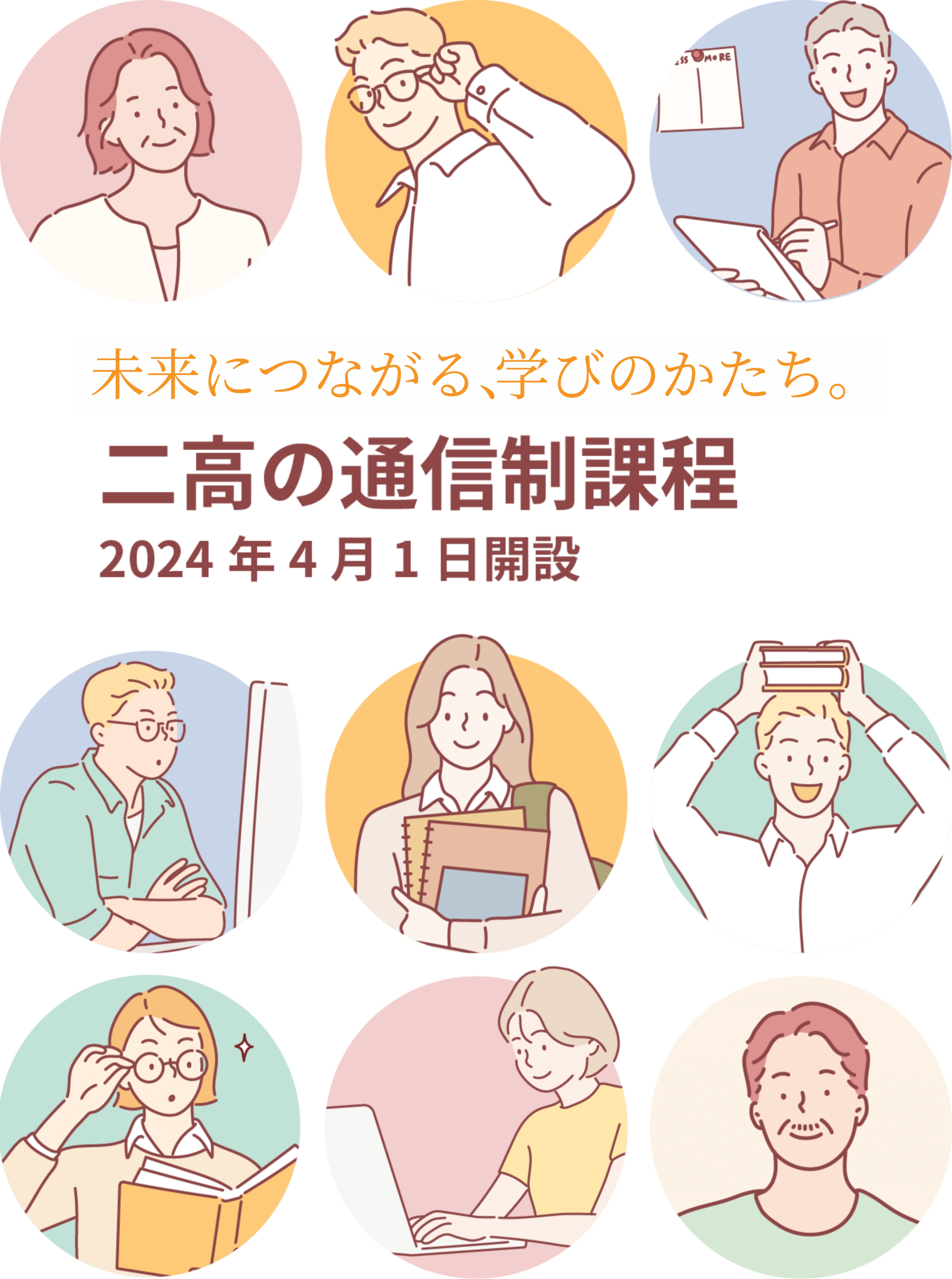 未来につながる、学びのかたち。二高の通信制過程2024年4月1日開設