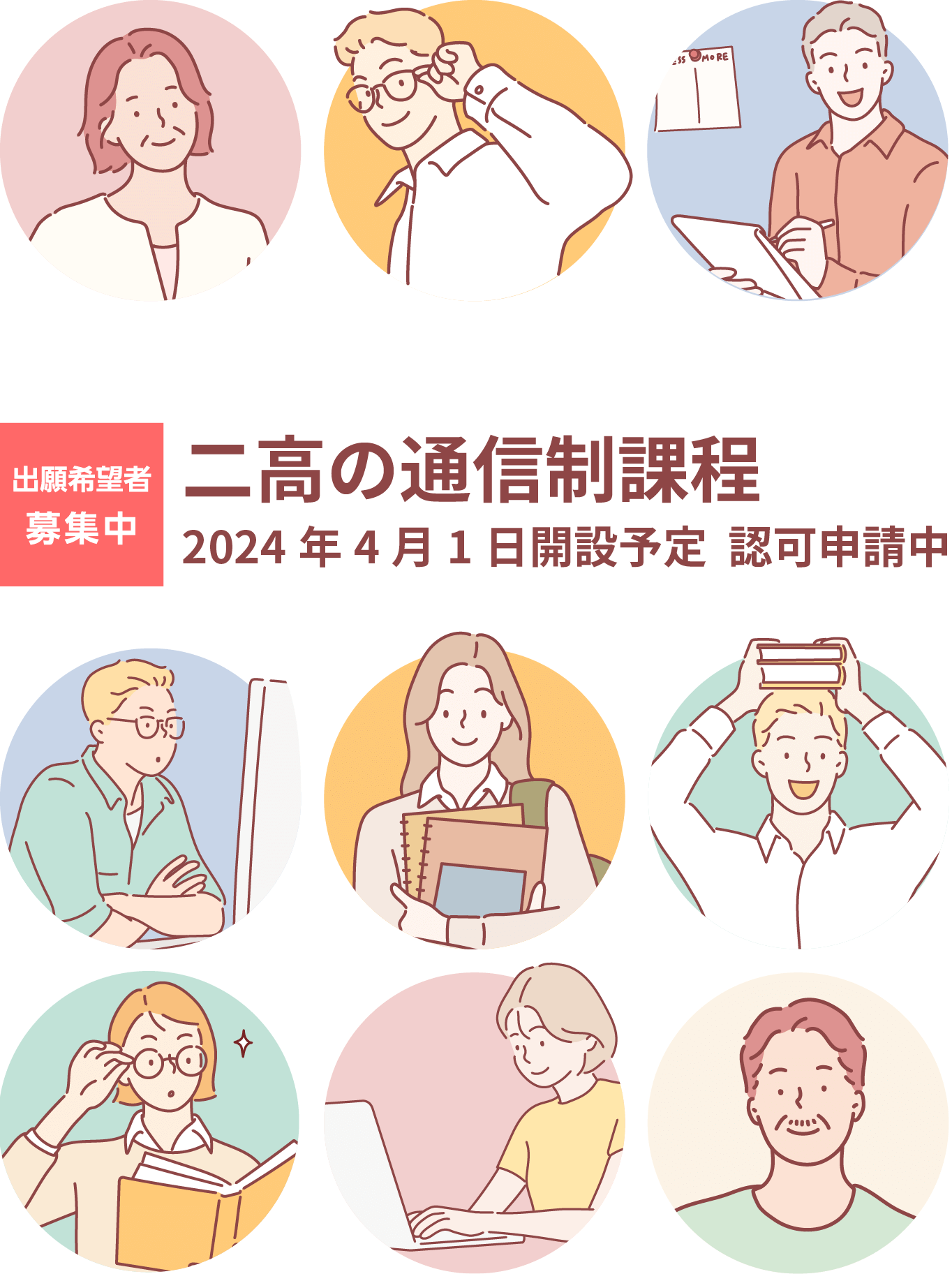 未来につながる、学びのかたち。出願希望者募集中 二高の通信制過程2024年4月1日開設予定