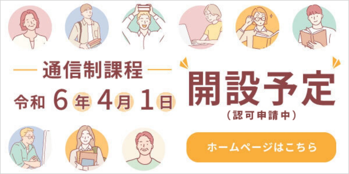 通信制課程 令和6年4月1日 開設予定