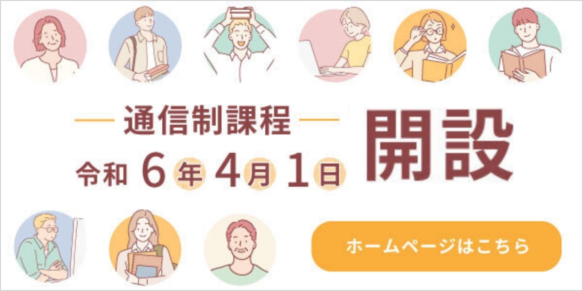 通信制課程 令和6年4月1日 開設