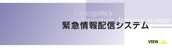 緊急情報配信システム