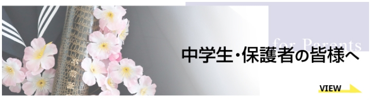 中学生・保護者の皆様へ