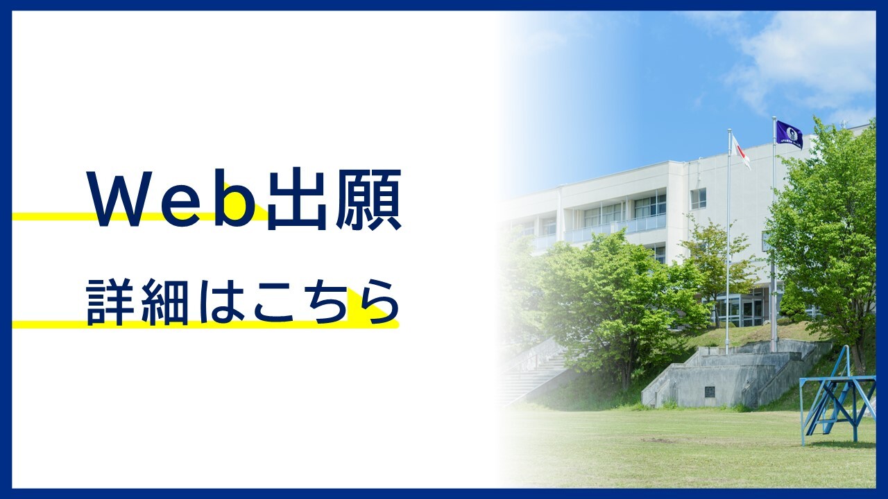 Web出願