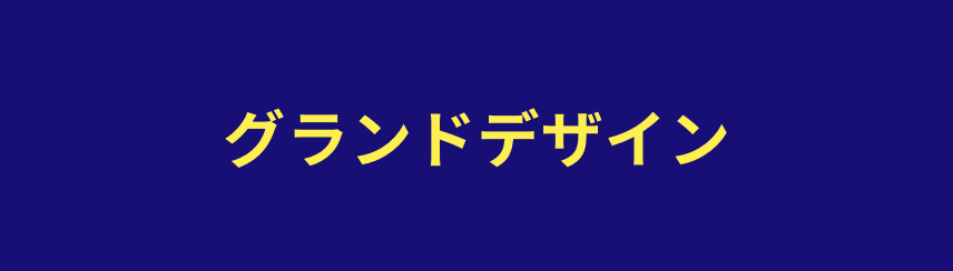 グランドデザイン