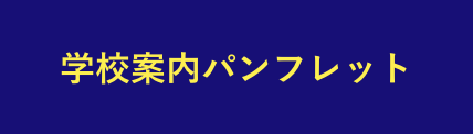 学校案内パンフレット