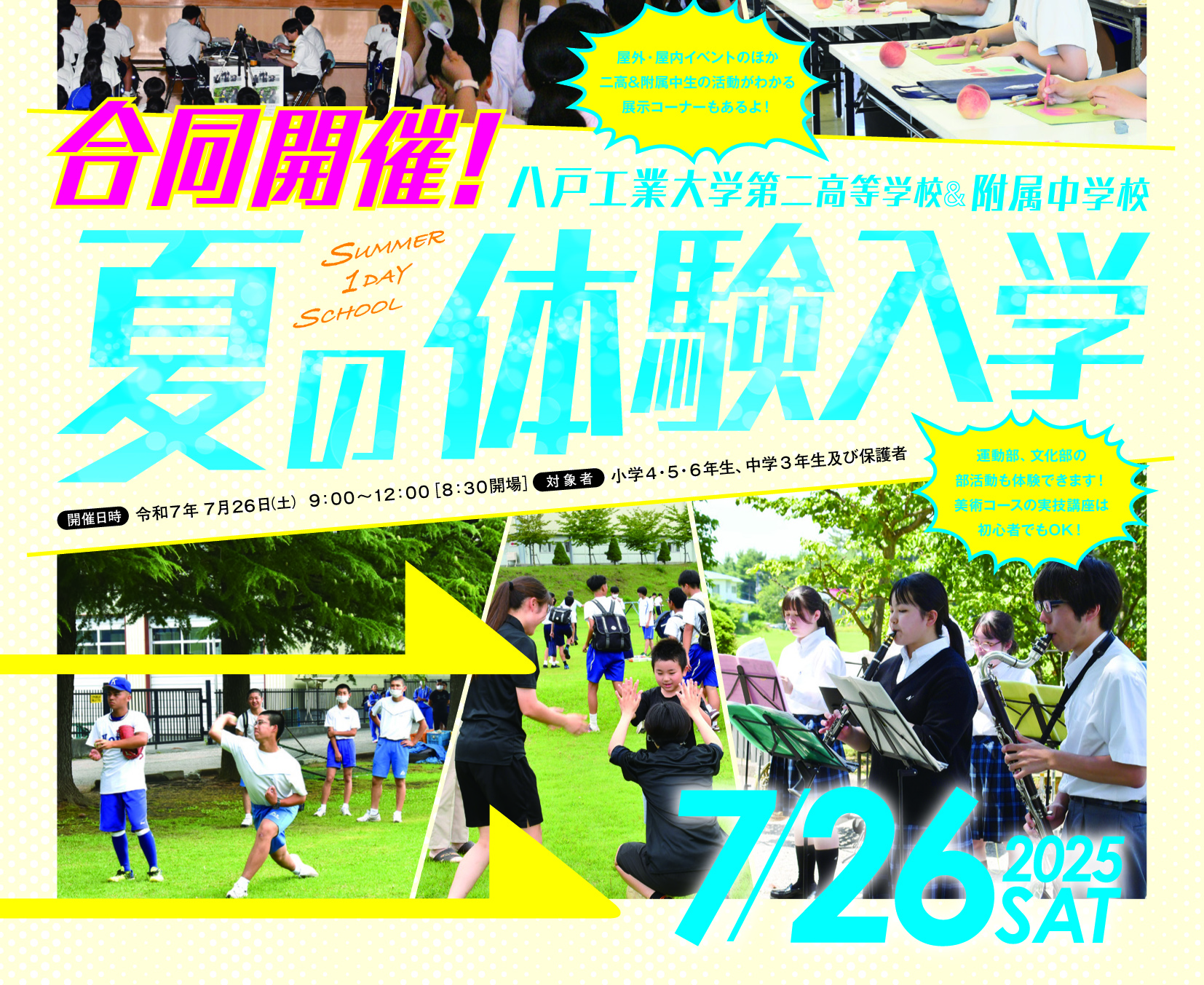 夏の体験入学バナー