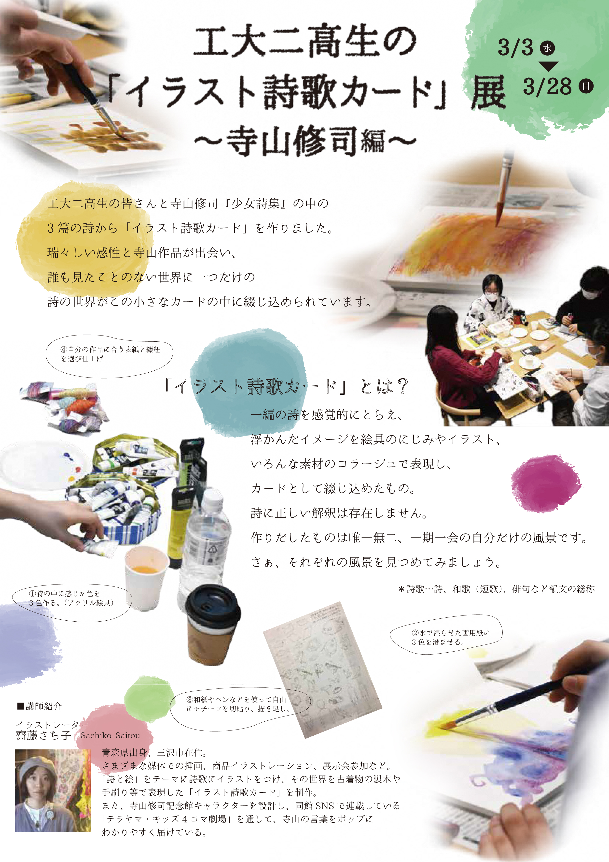 工大二高生の イラスト詩歌カード 展 寺山修司編 八戸工業大学第二高等学校