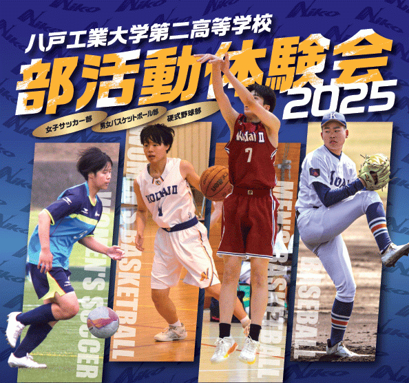 二高部活動体験会2025