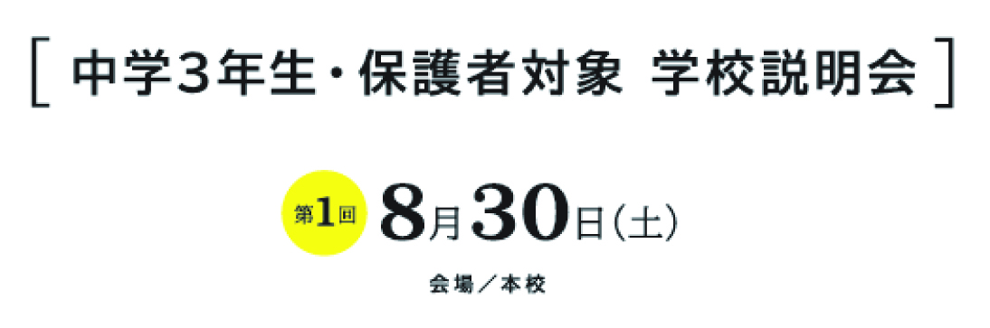 第一回中学3年生・保護者対象説明会～二高生が案内する二高ツアーズ～募集開始!