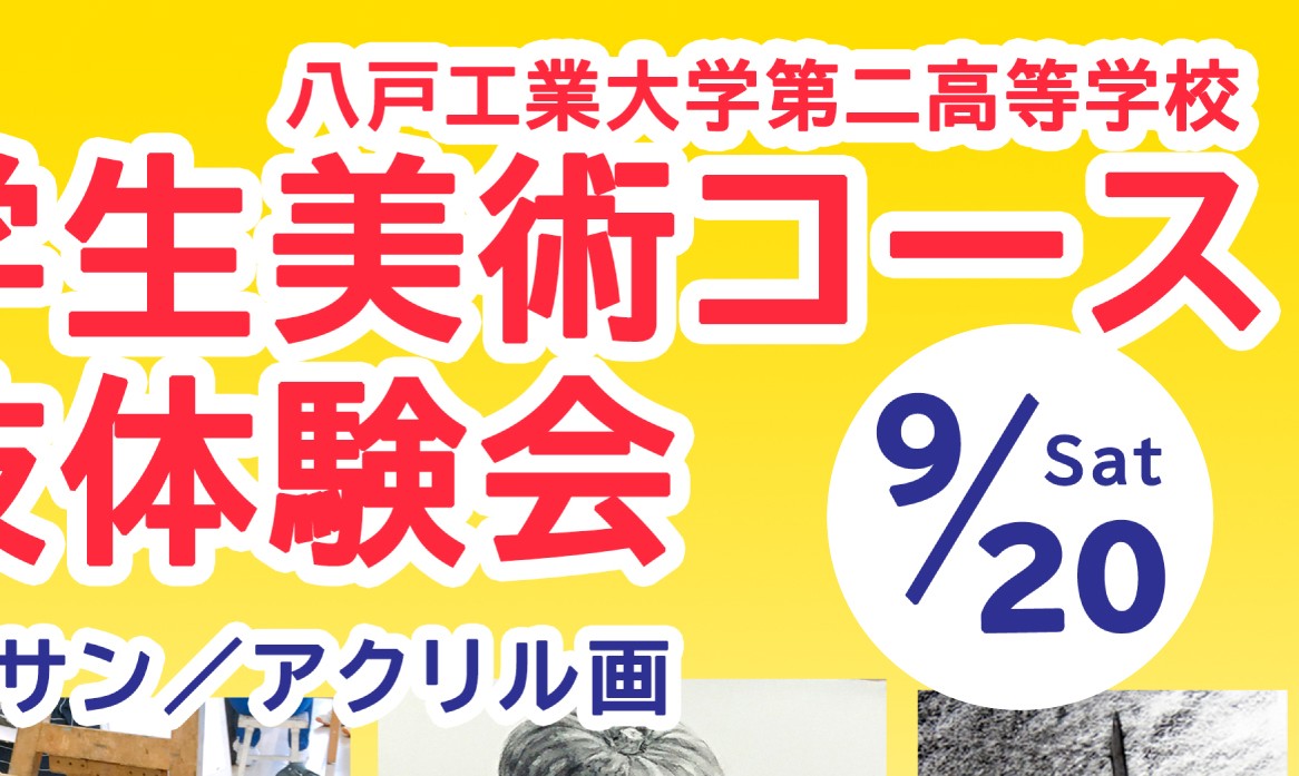 中学生１～３年対象美術コース実技体験会