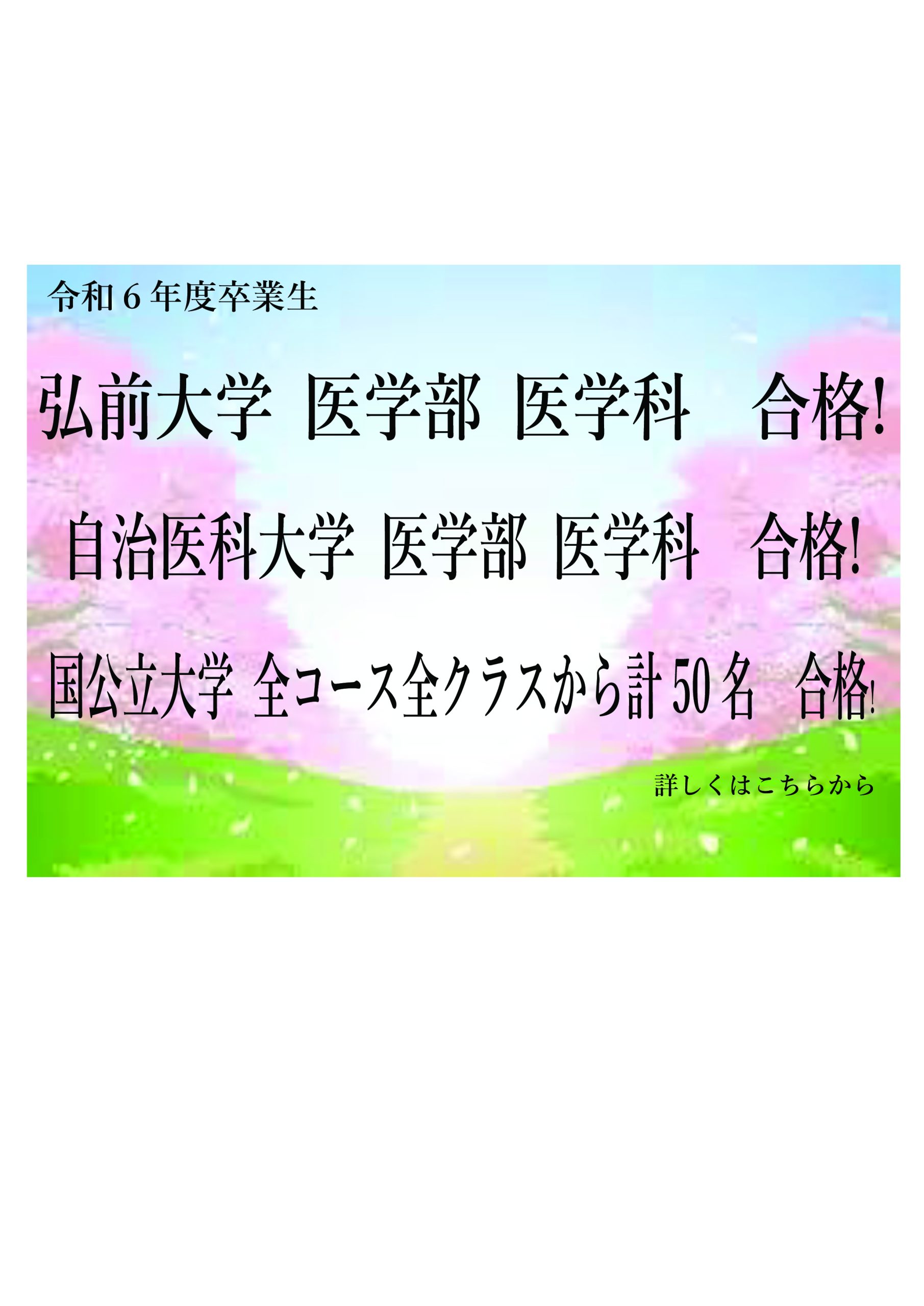 令和６年度進路実績!はコチラ　～自治医科大学医学部、弘前大学医学部医学科、岩手大学獣医学部、横浜国立大学、広島大学など～