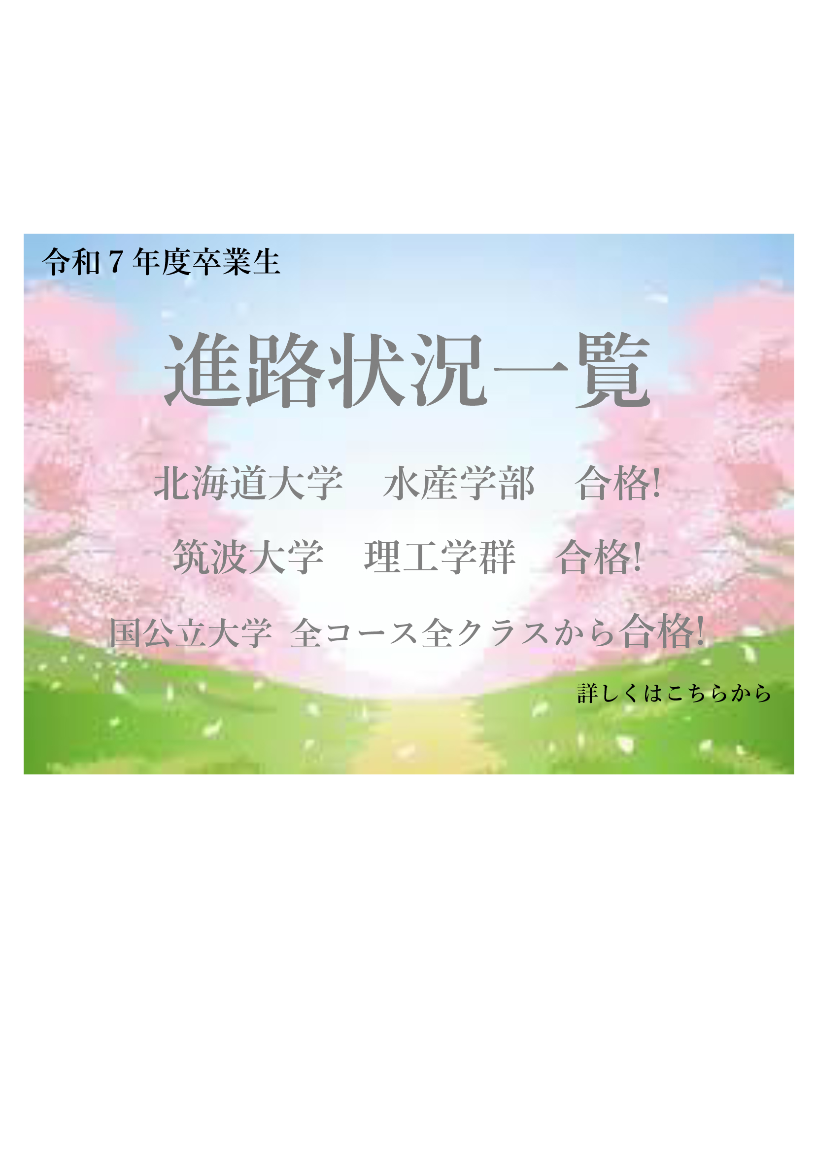 令和７年度進路実績!はコチラ　～北海道大学、筑波大学、大阪公立大学、北里大学獣医学科など～
