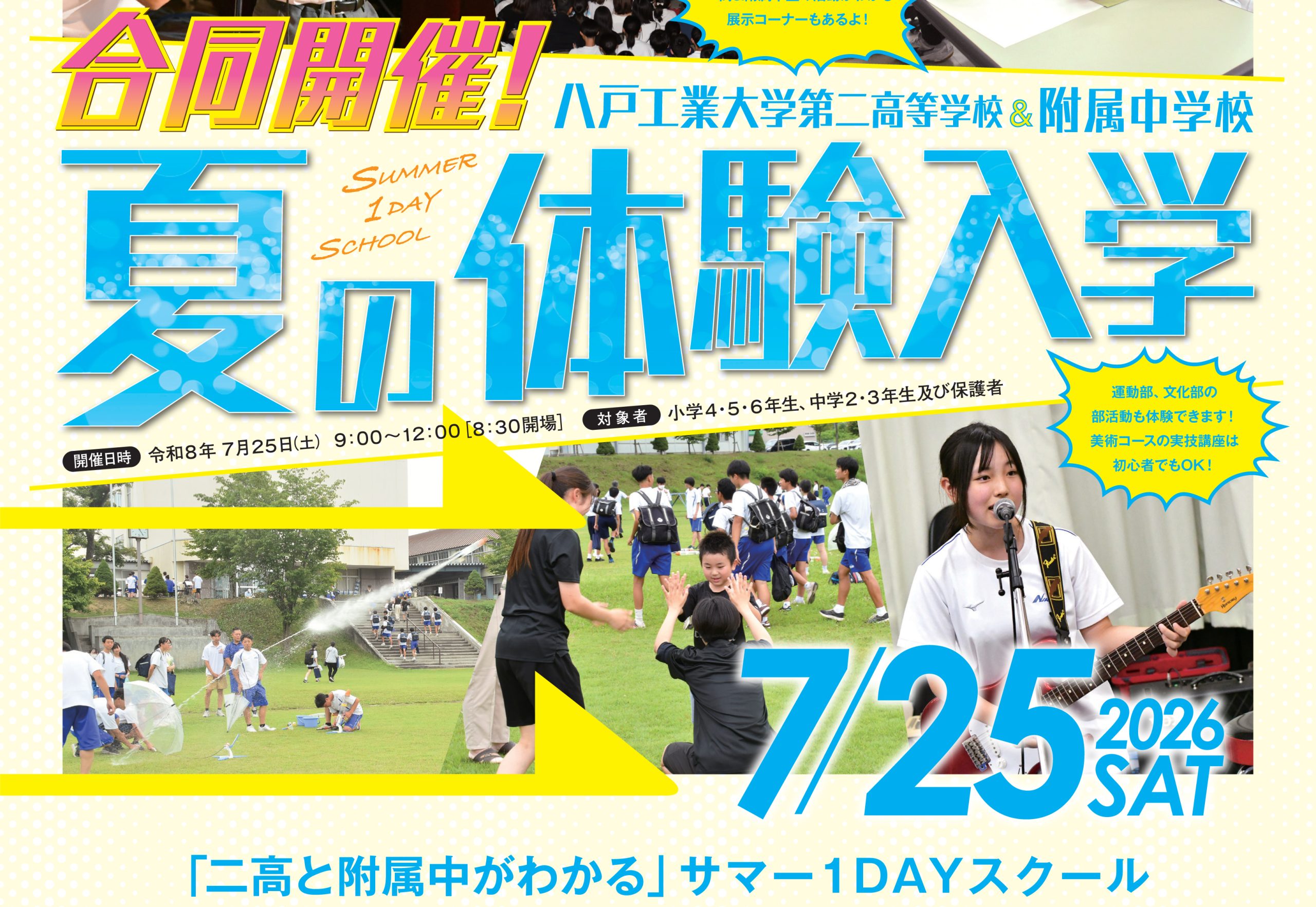 夏の体験入学７月２５日（土）に決定!　　　　５月下旬申し込み開始!