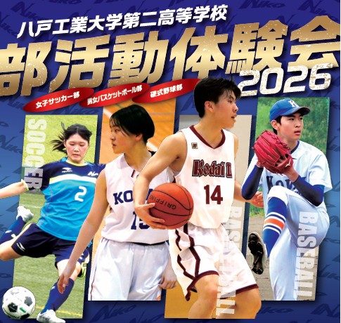 部活動体験会受付中!